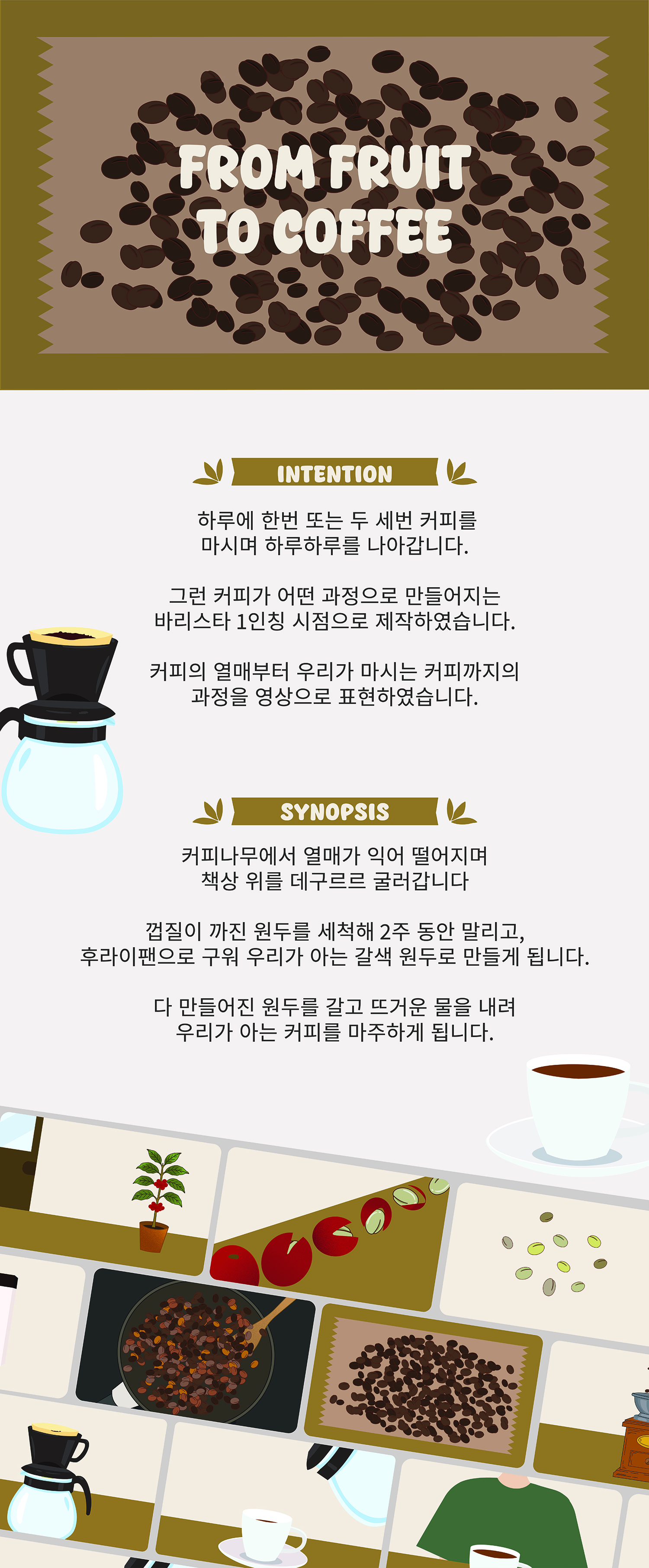 지보영 FROM FRUIT TO COFFEE